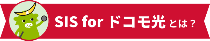 SIS for ドコモ光とは?